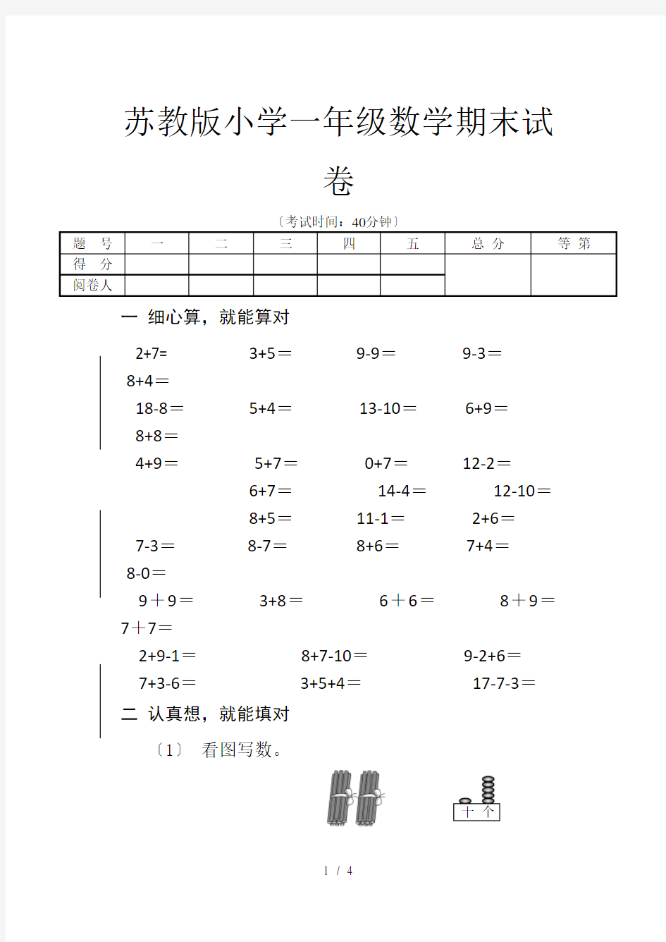 苏教版小学一年级数学期末试卷