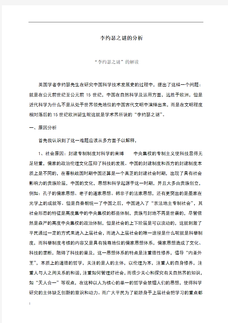 李约瑟之谜的分析