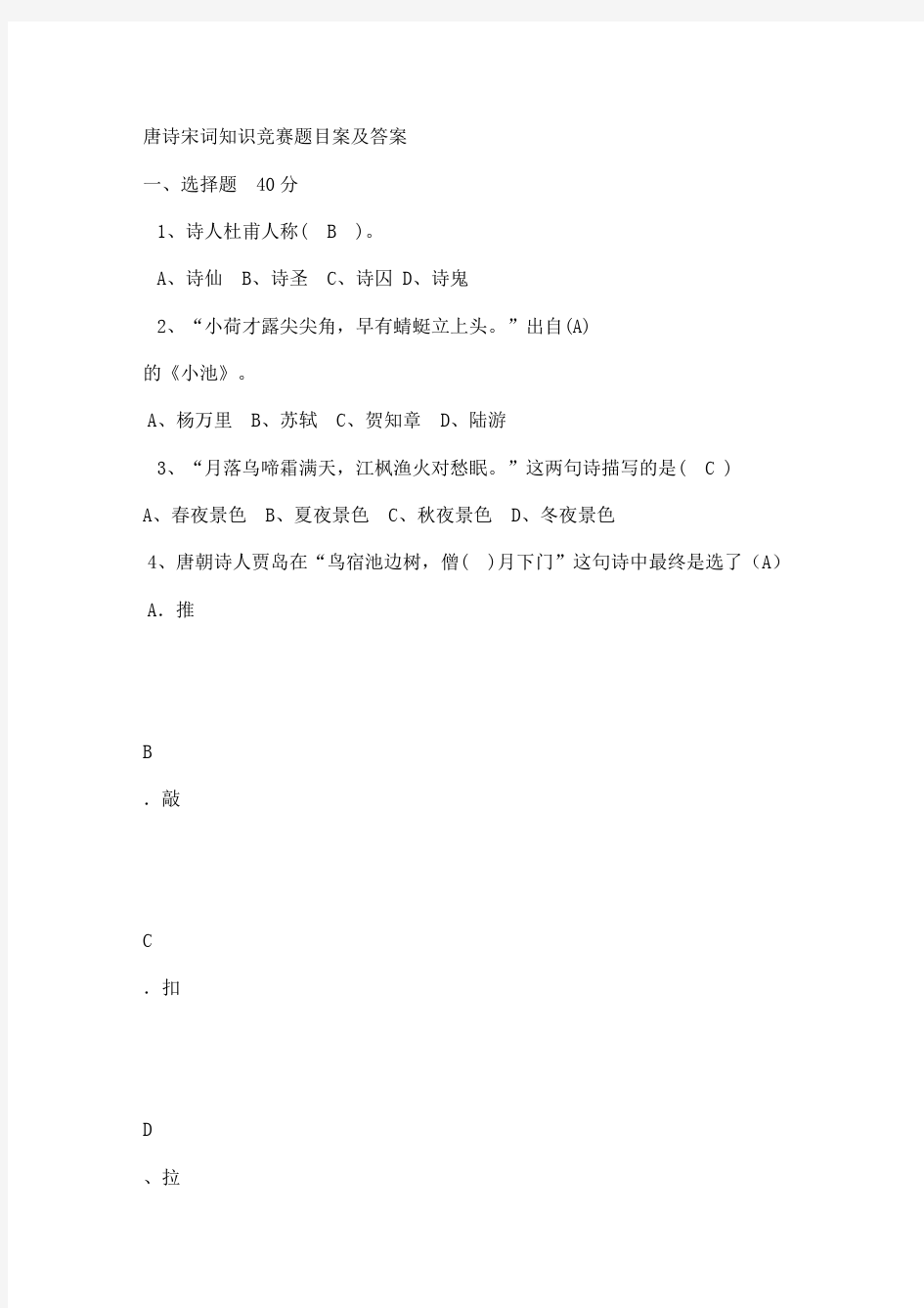 唐诗宋词知识竞赛题目案及答案