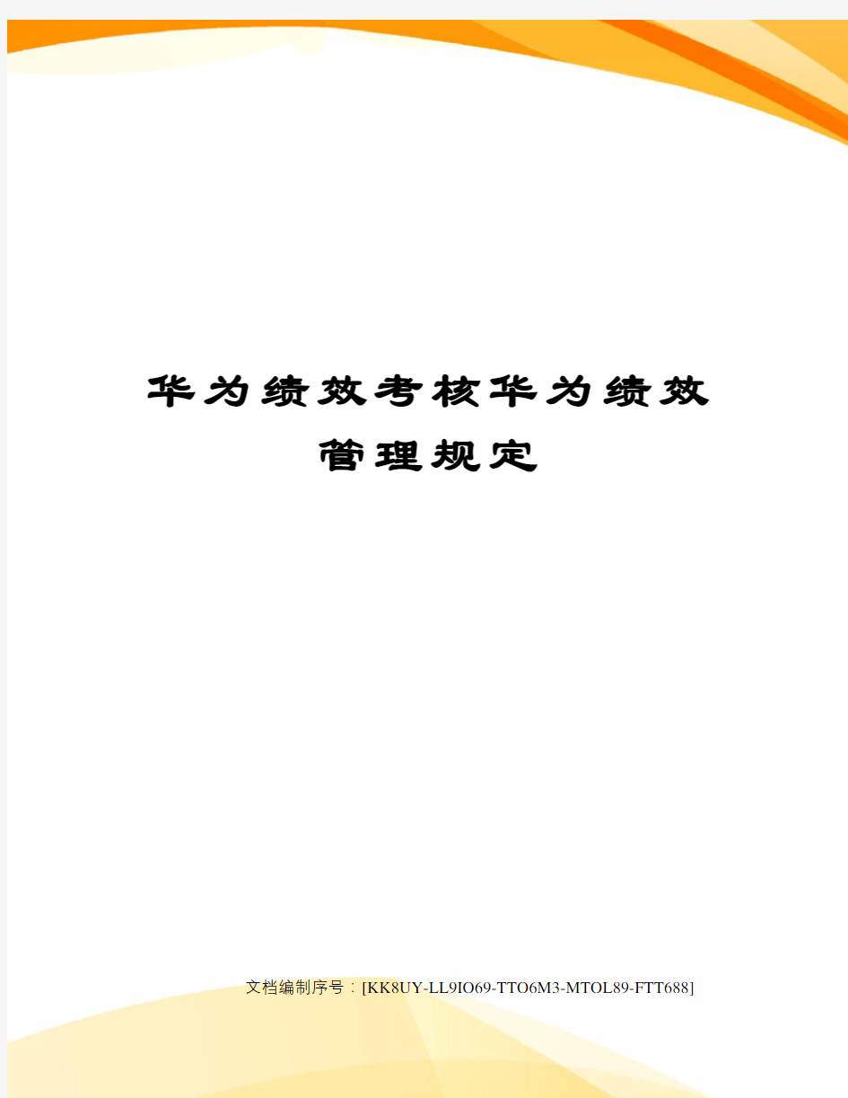 华为绩效考核华为绩效管理规定