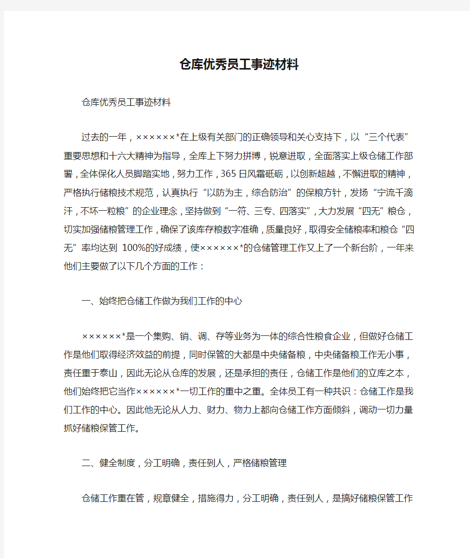 仓库优秀员工事迹材料