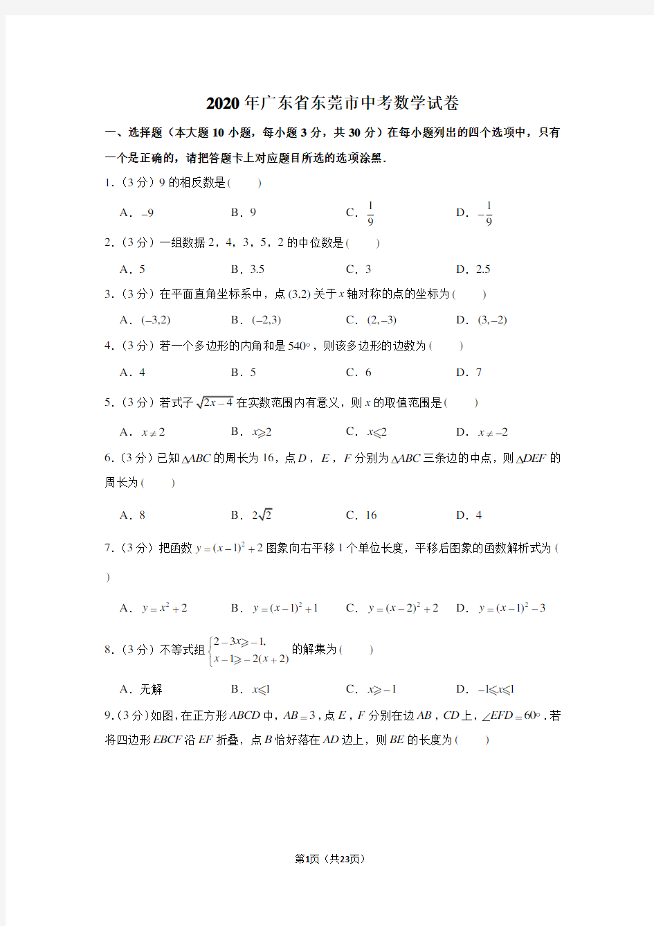 2020年广东省东莞市中考数学试卷