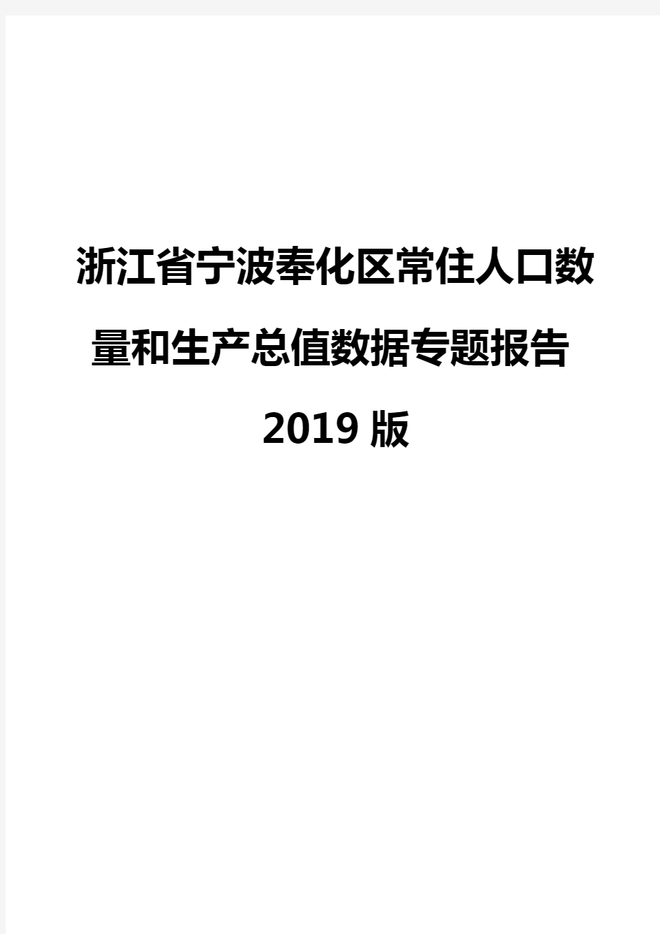 浙江省宁波奉化区常住人口数量和生产总值数据专题报告2019版