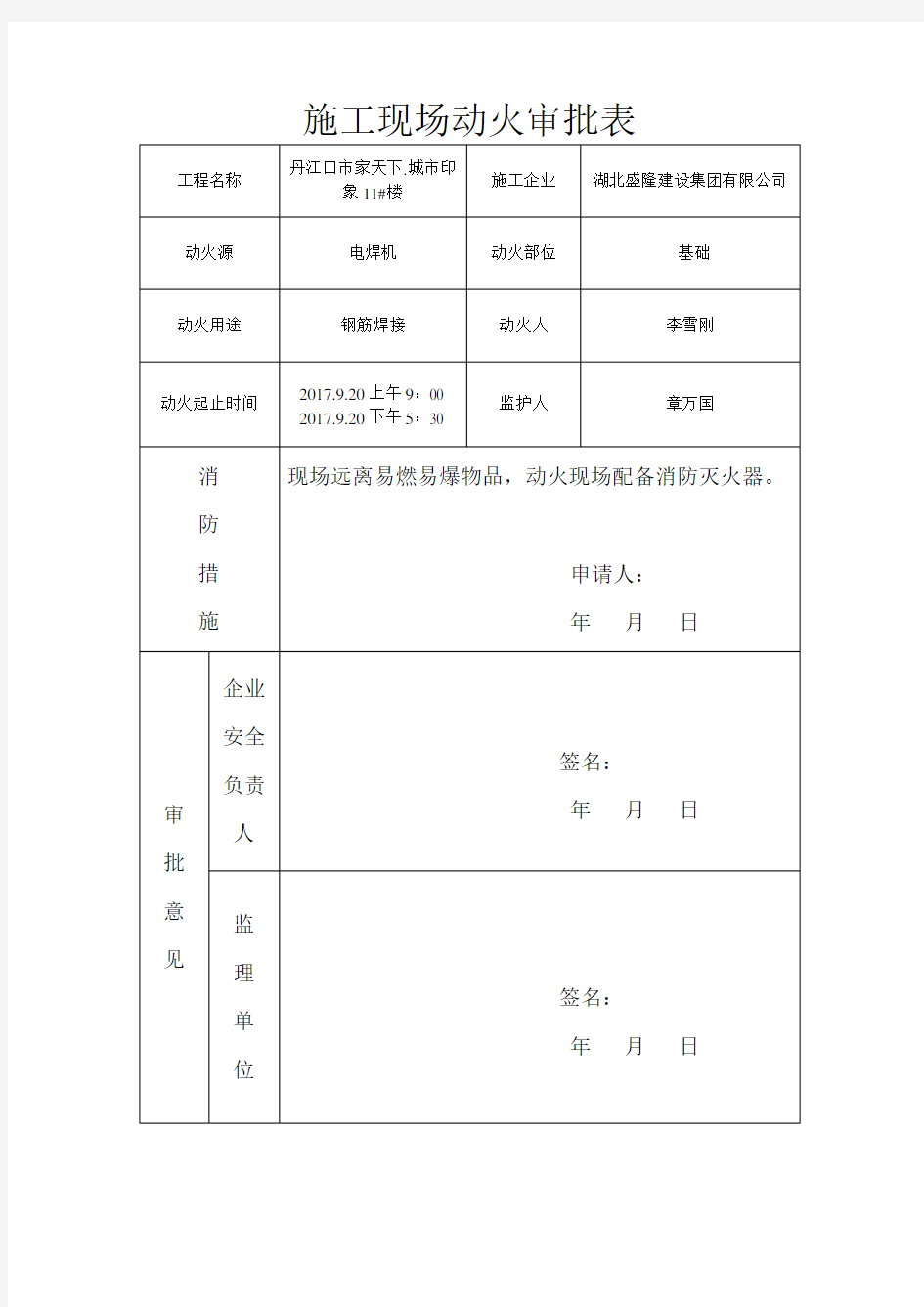 施工现场动火审批表