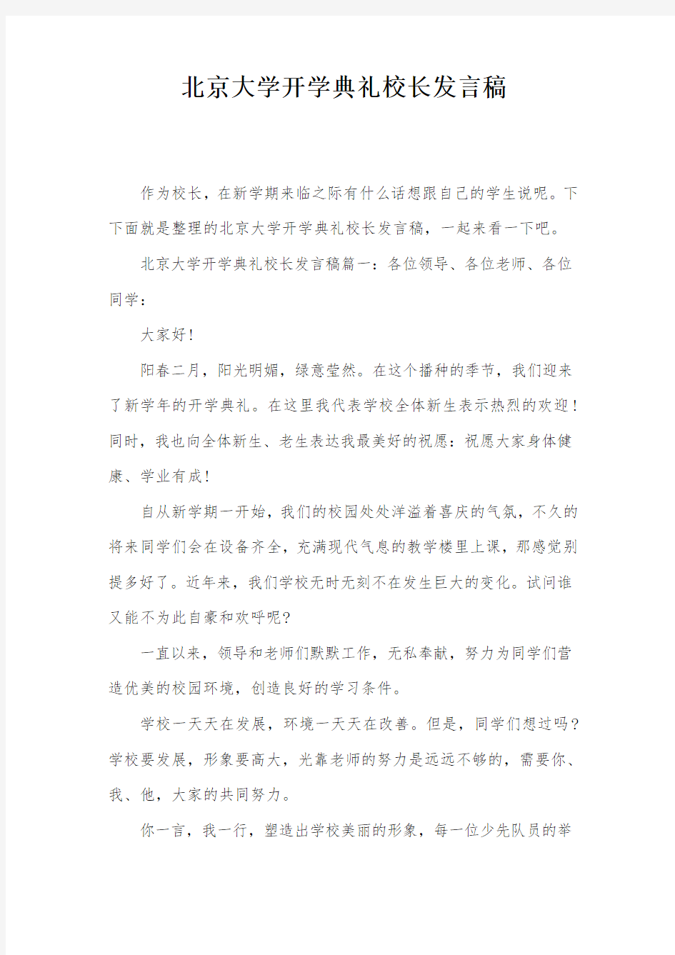 北京大学开学典礼校长发言稿