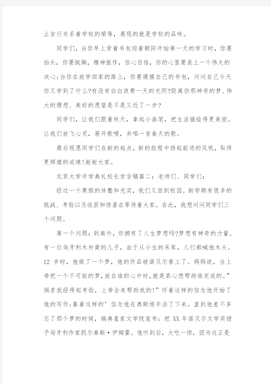 北京大学开学典礼校长发言稿