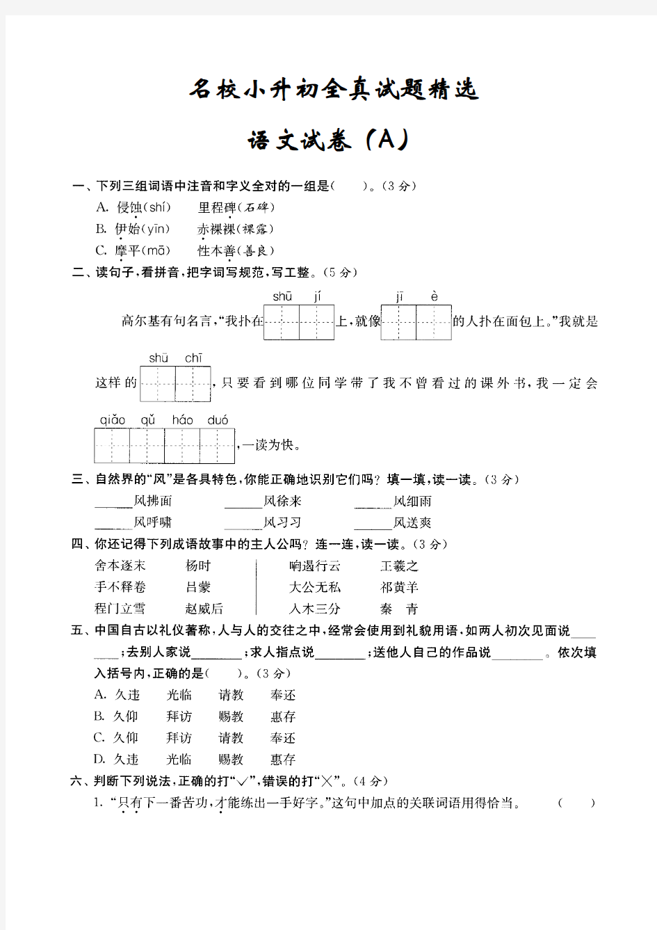 2018年杭州市名校小升初全真试题精选语文A卷附答案