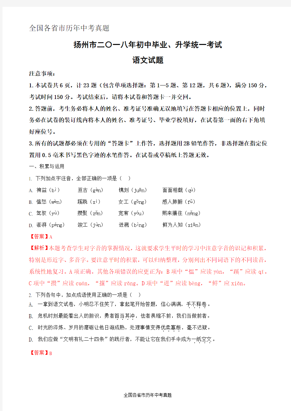 江苏省扬州市2018年中考语文试题(解析版)