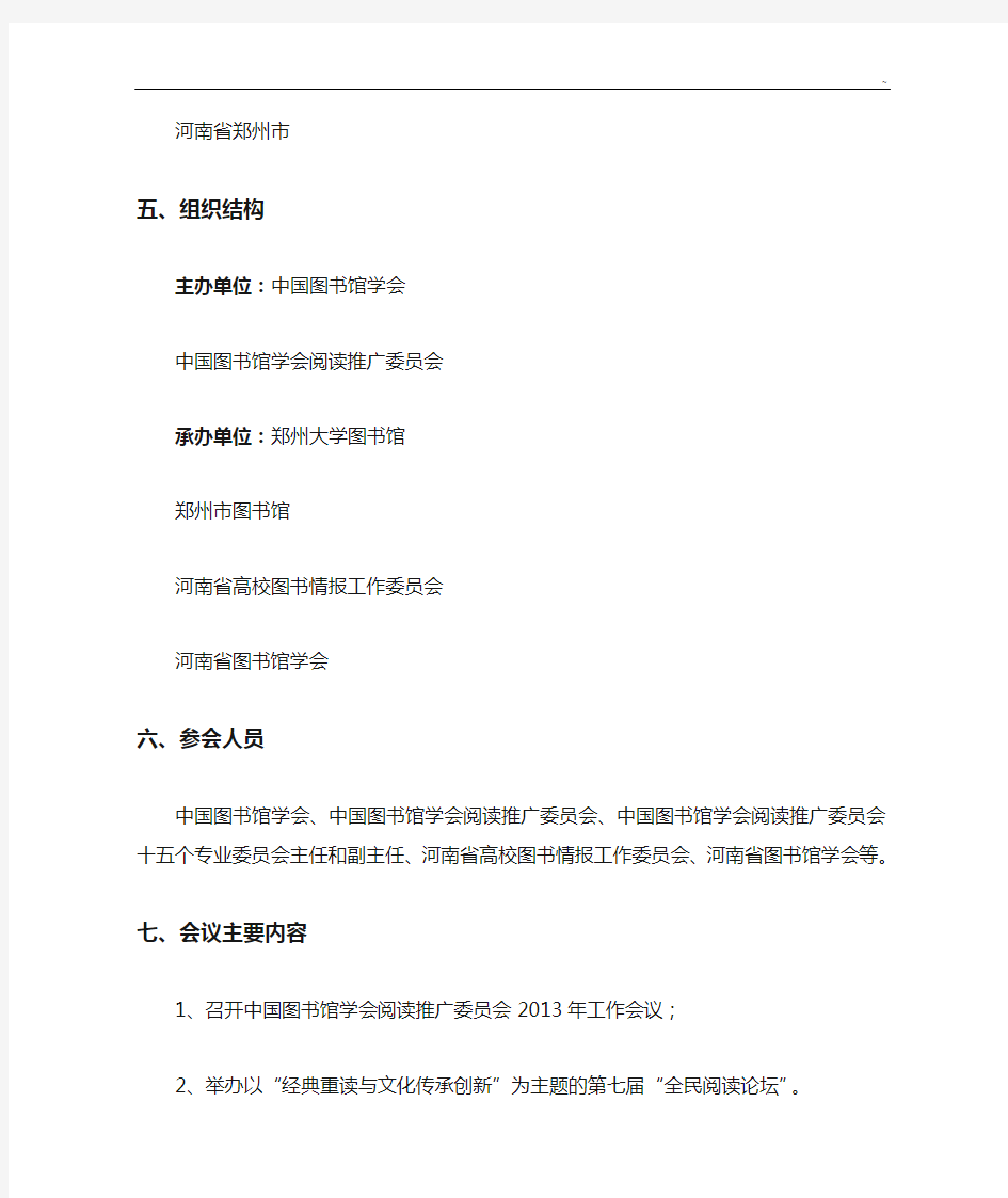中国图书馆学会阅读推广成员会2013年工作会议暨第七届全民