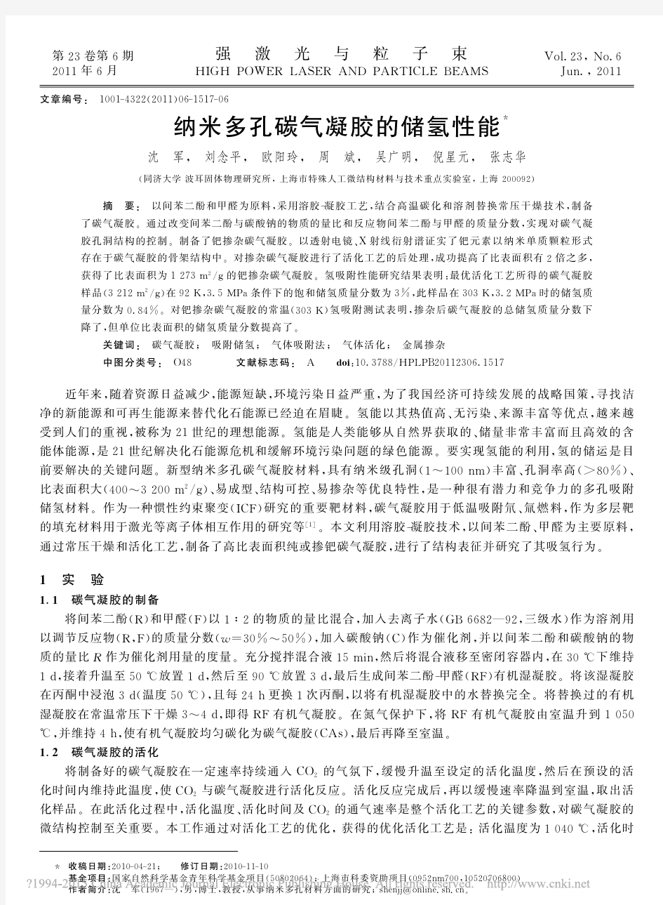 纳米多孔碳气凝胶的储氢性能_沈军