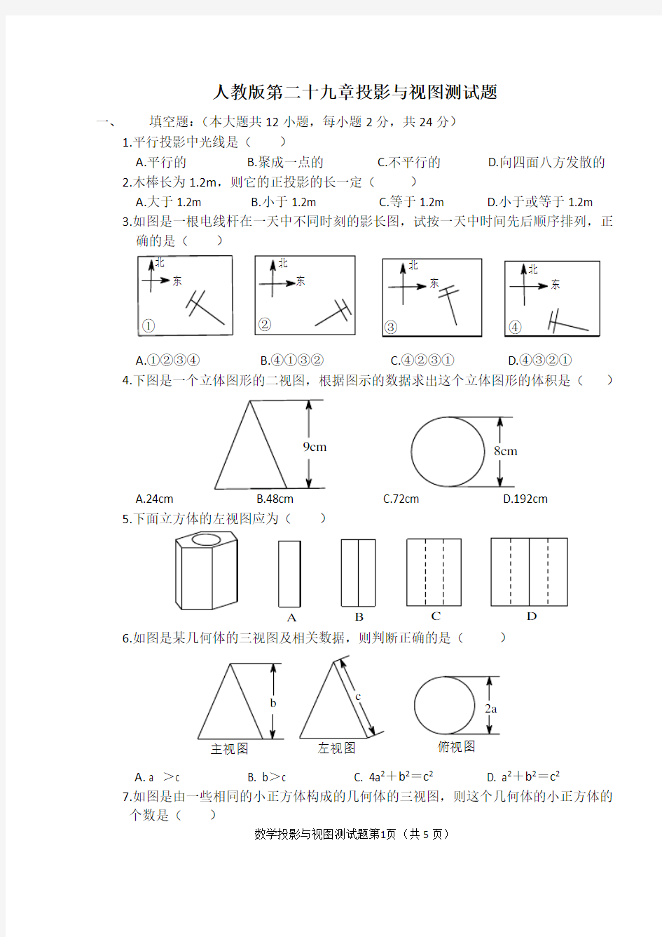 九年级数学第二十九章投影与视图测试题3