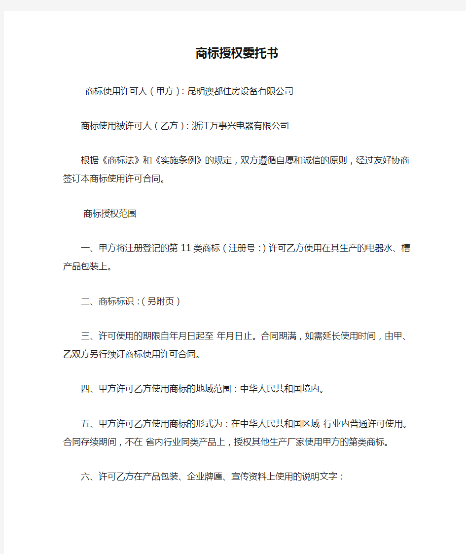 商标授权委托书.doc