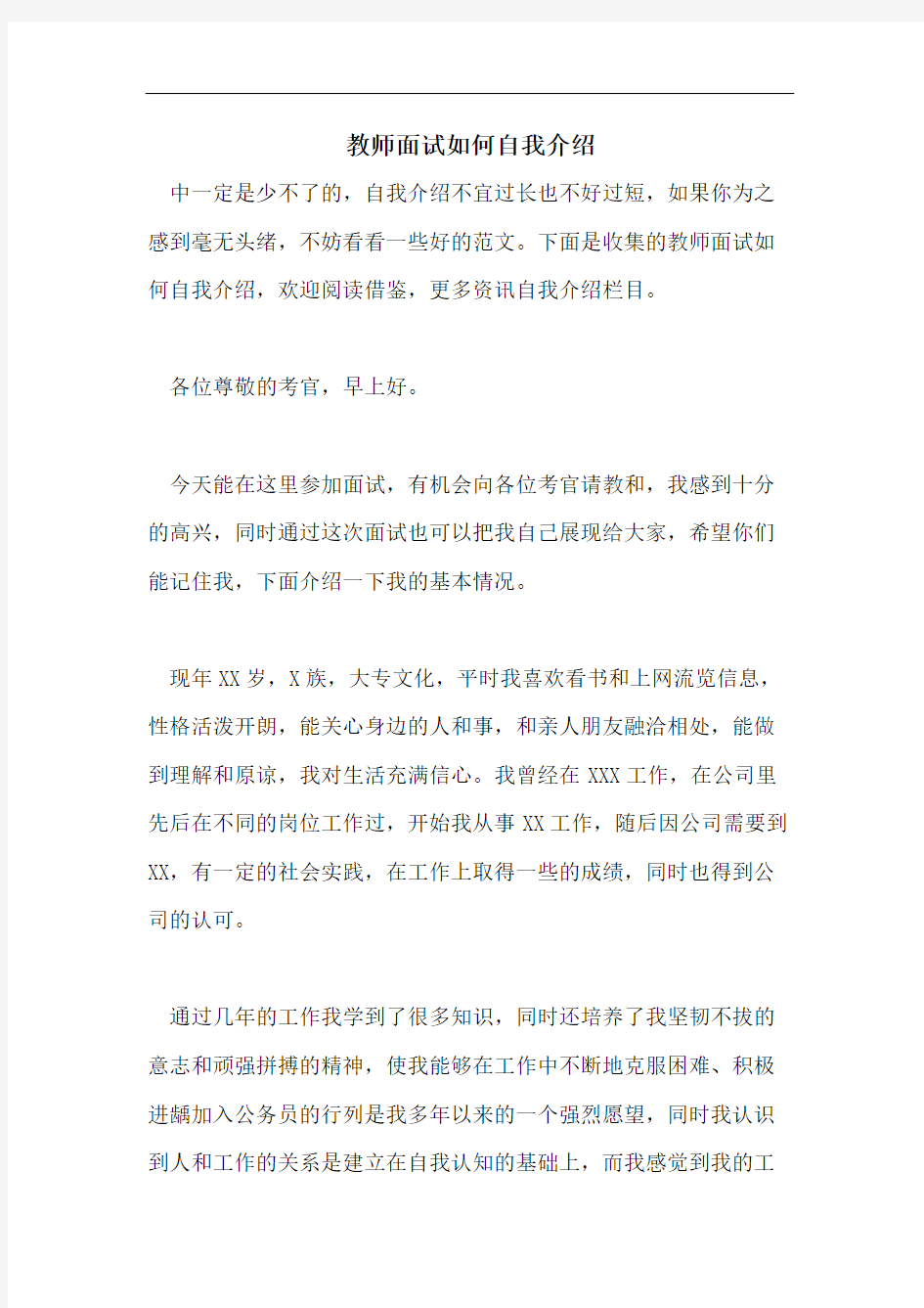 教师面试如何自我介绍