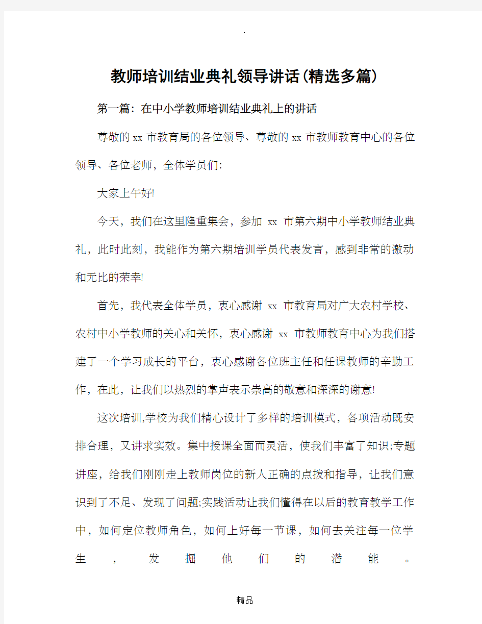 教师培训结业典礼领导发言(精选多篇)