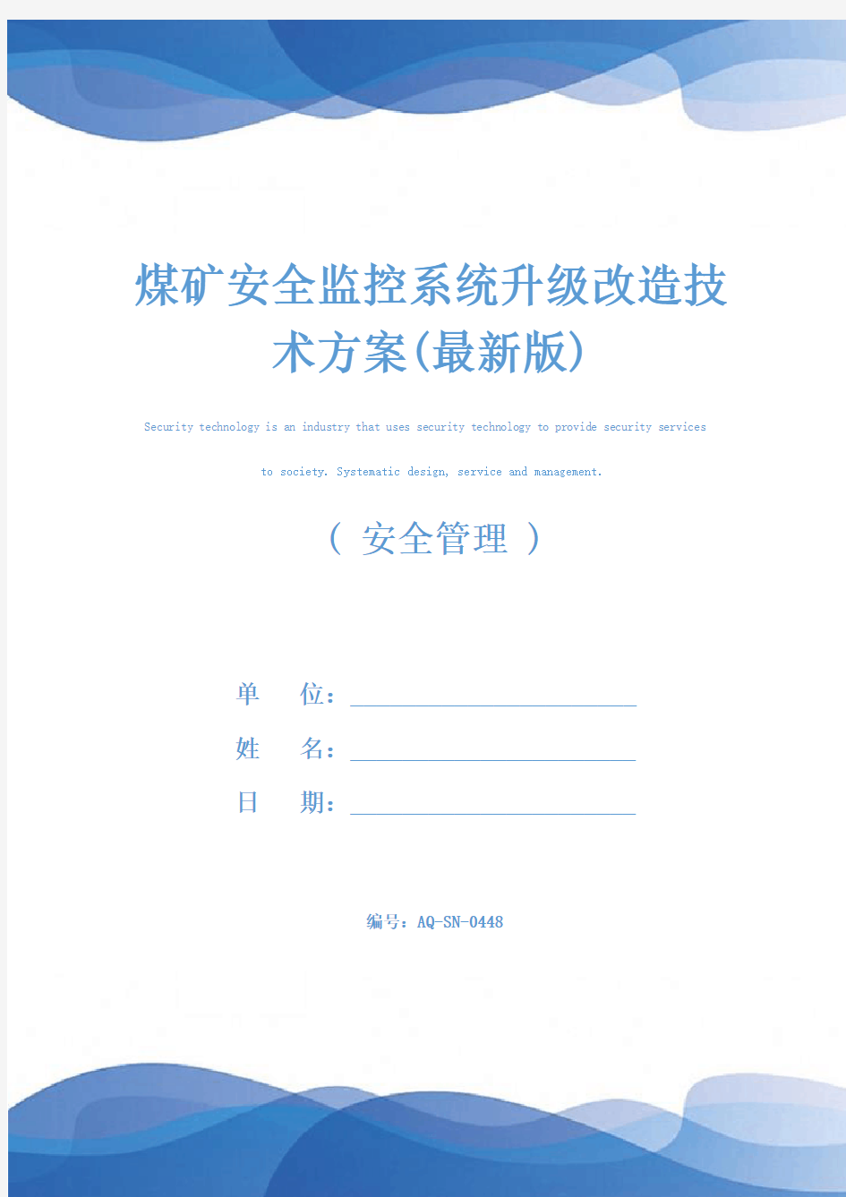 煤矿安全监控系统升级改造技术方案(最新版)