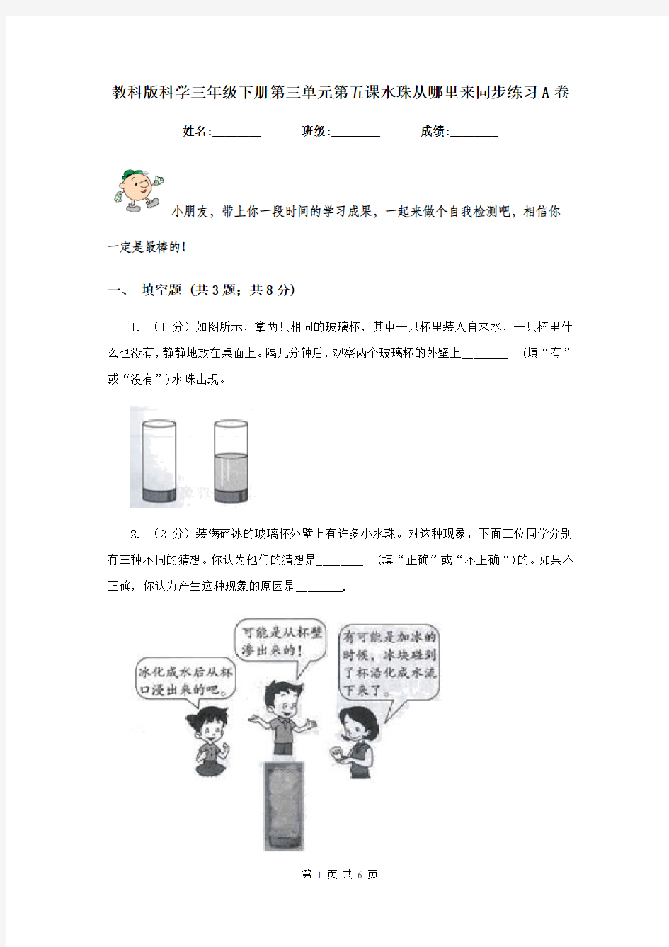 教科版科学三年级下册第三单元第五课水珠从哪里来同步练习A卷