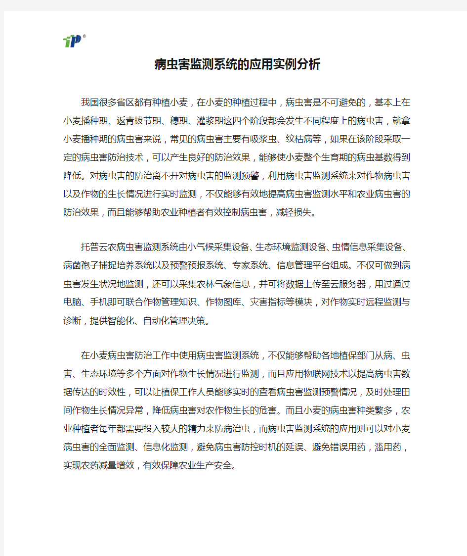 病虫害监测系统的应用实例分析