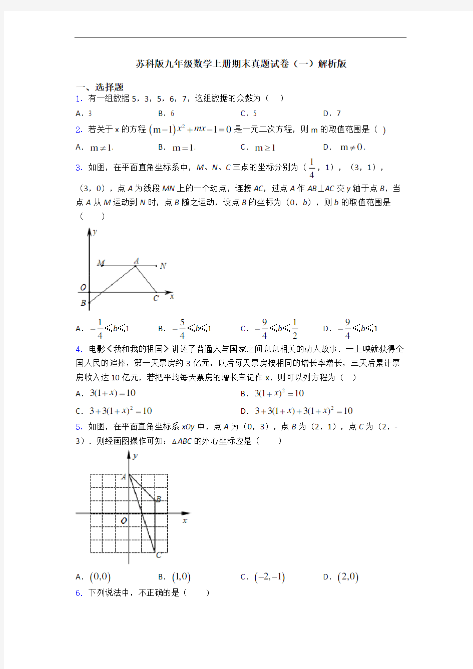 苏科版九年级数学上册期末真题试卷(一)解析版