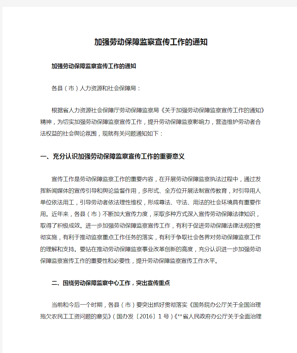 加强劳动保障监察宣传工作的通知