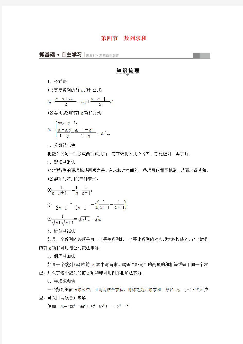 浙江专版2018高考数学一轮复习第5章数列第4节数列求和教师用书