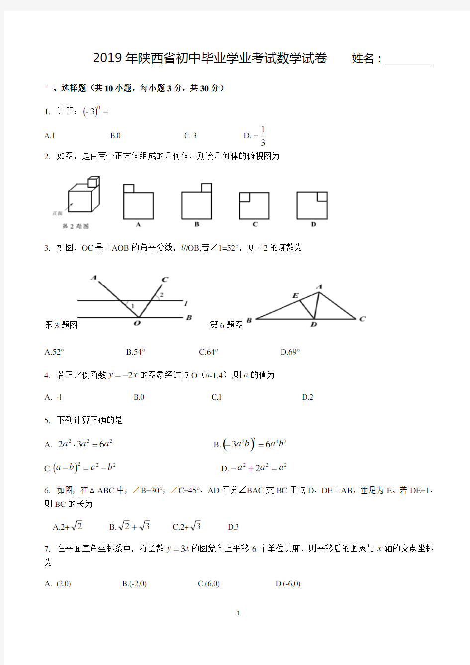 2019年陕西省中考数学试题(打印版)