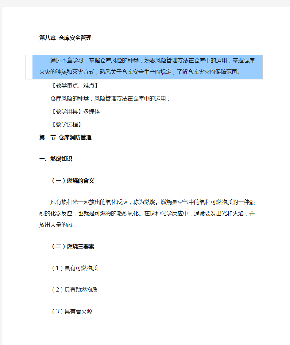 仓储管理实务教案——仓库安全管理