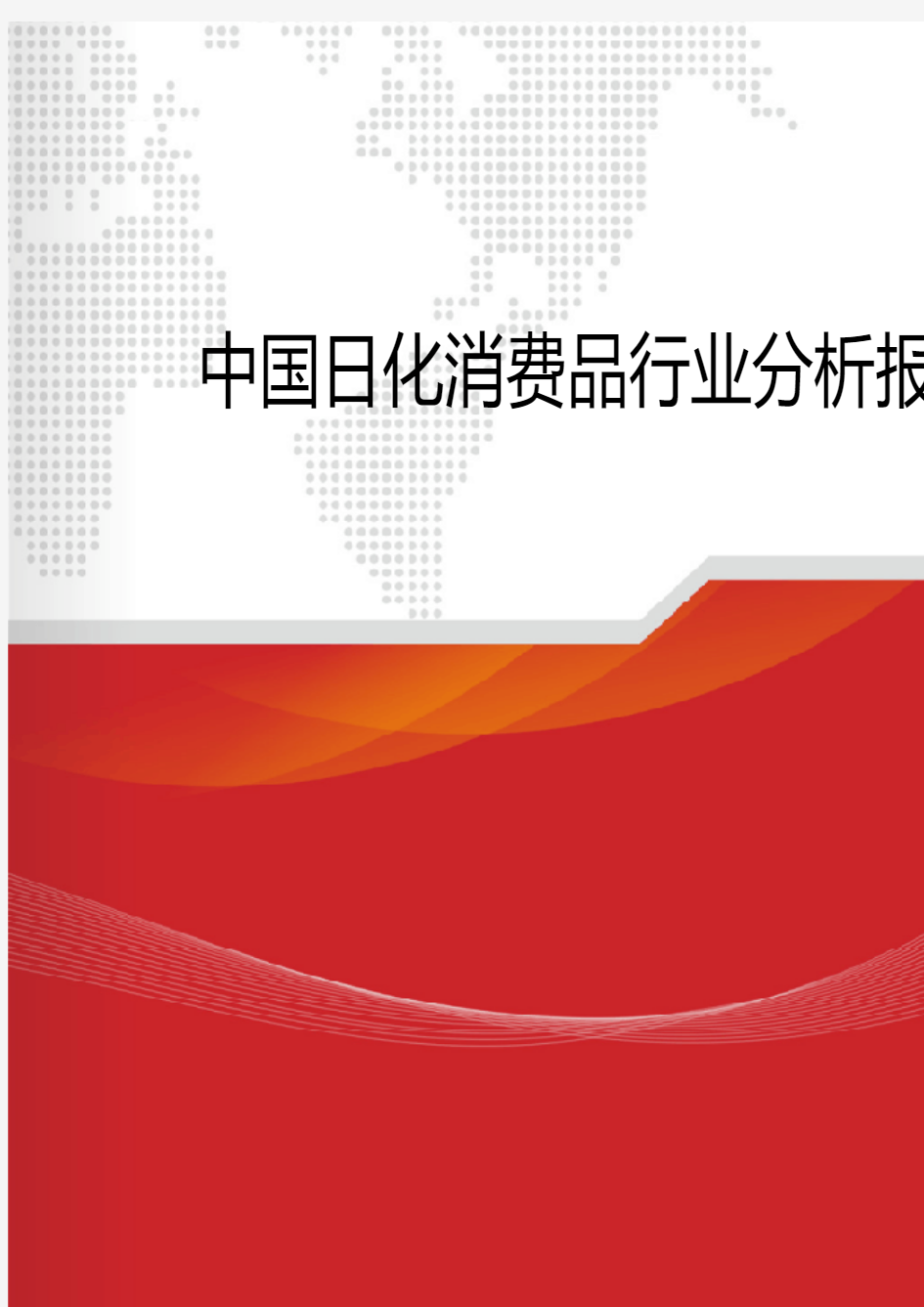中国日化消费品行业分析报告