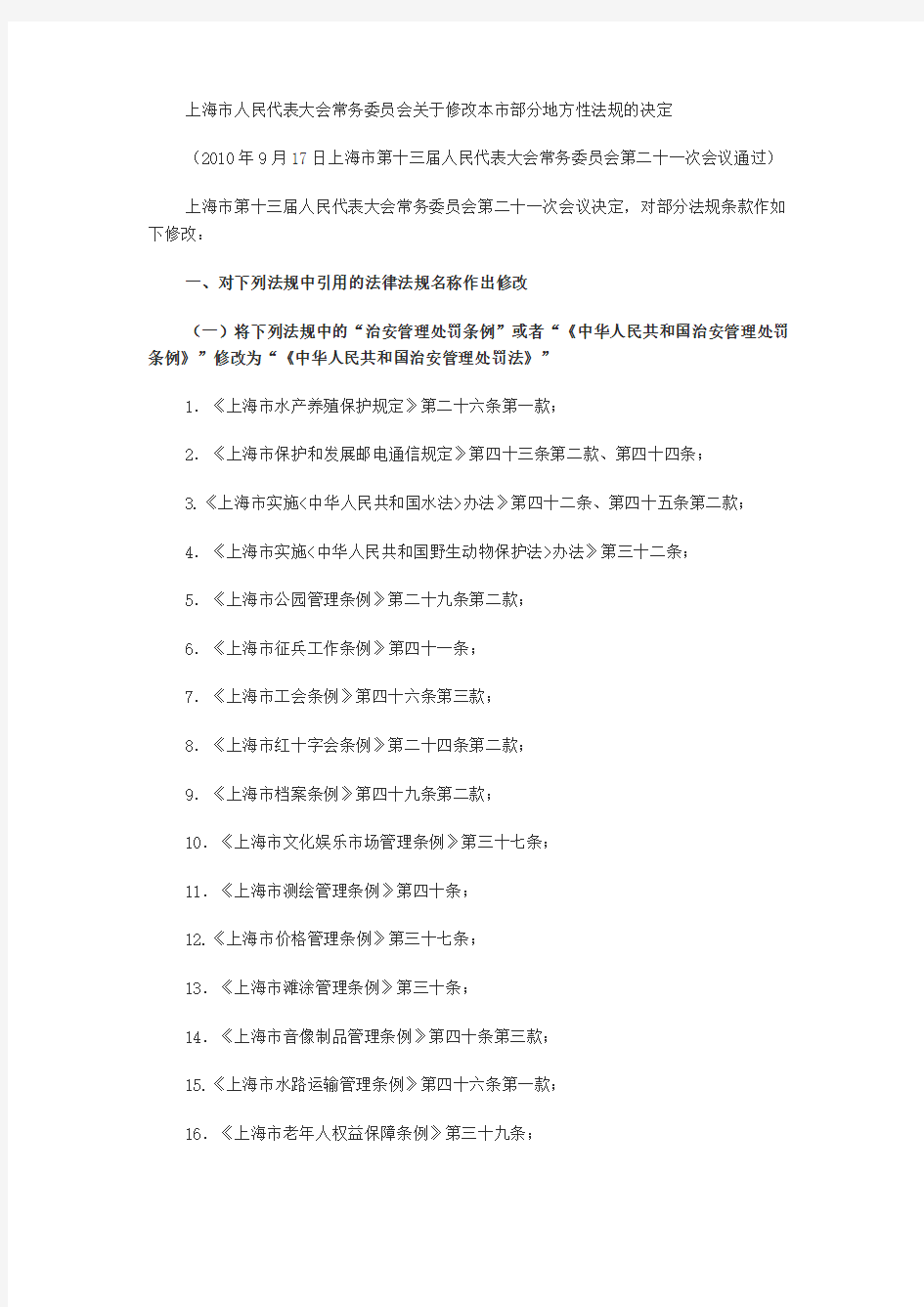 上海本市部分地方性法规的决定