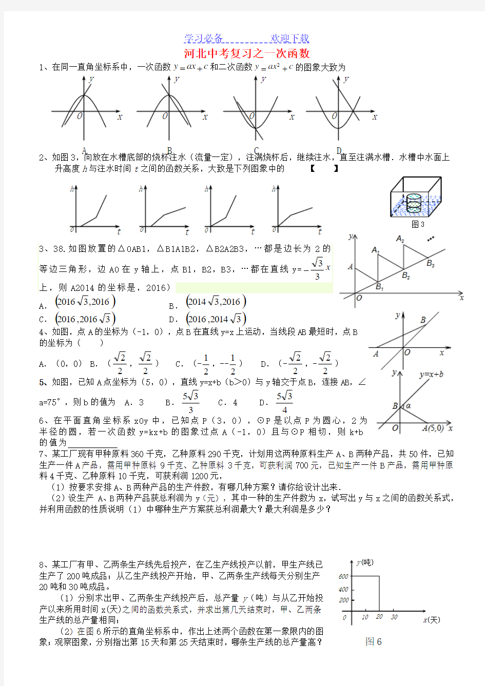 河北省中考数学总复习-一次函数专题