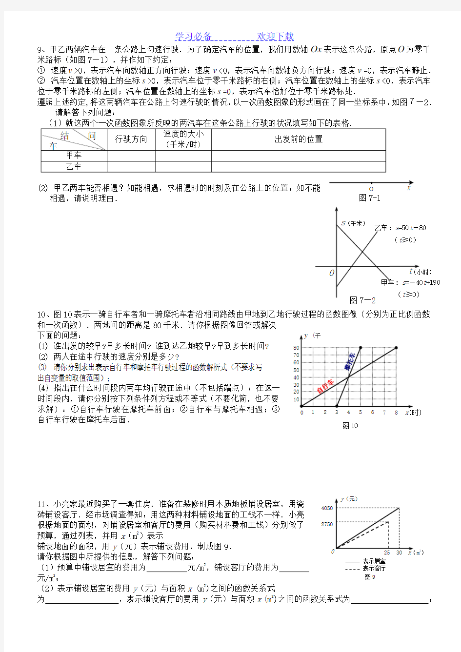 河北省中考数学总复习-一次函数专题