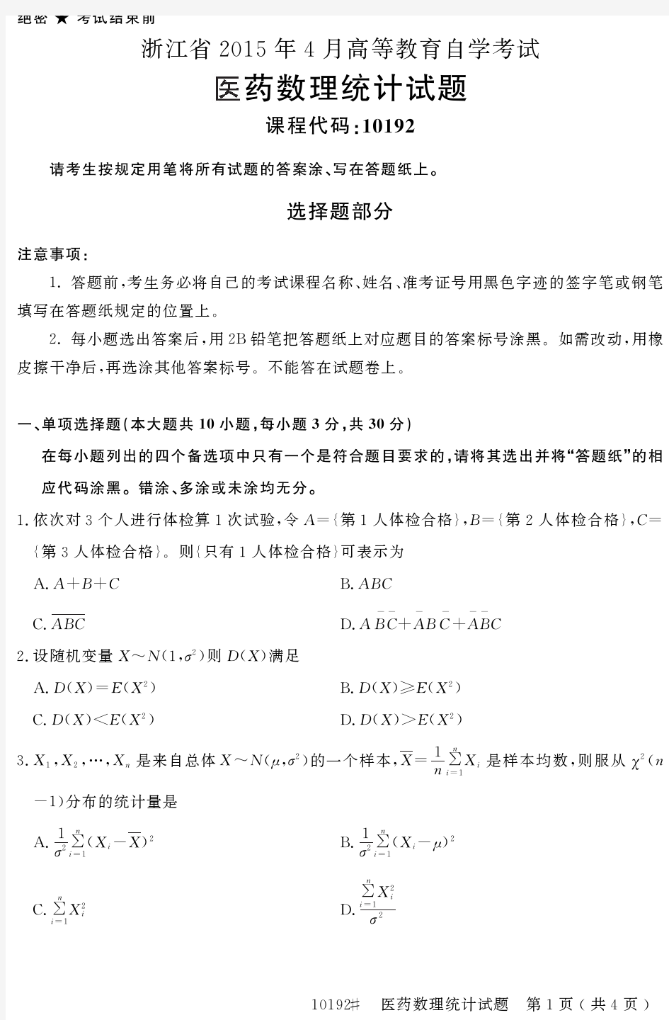 浙江省2015年4月高等教育自学考试医药数理统计试题