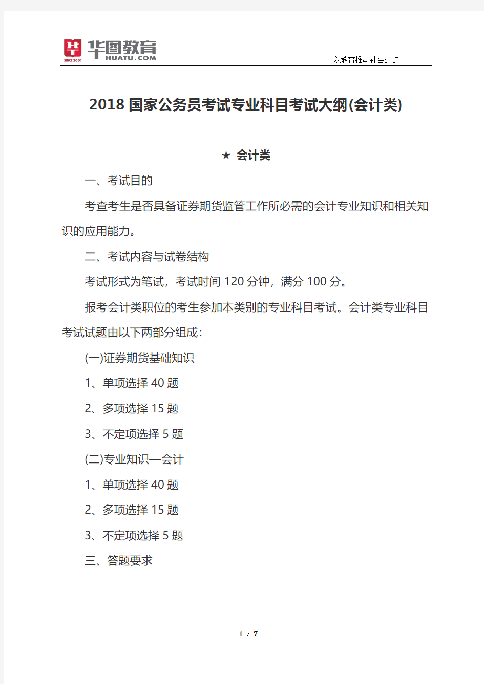 2018国家公务员考试专业科目考试大纲(会计类)