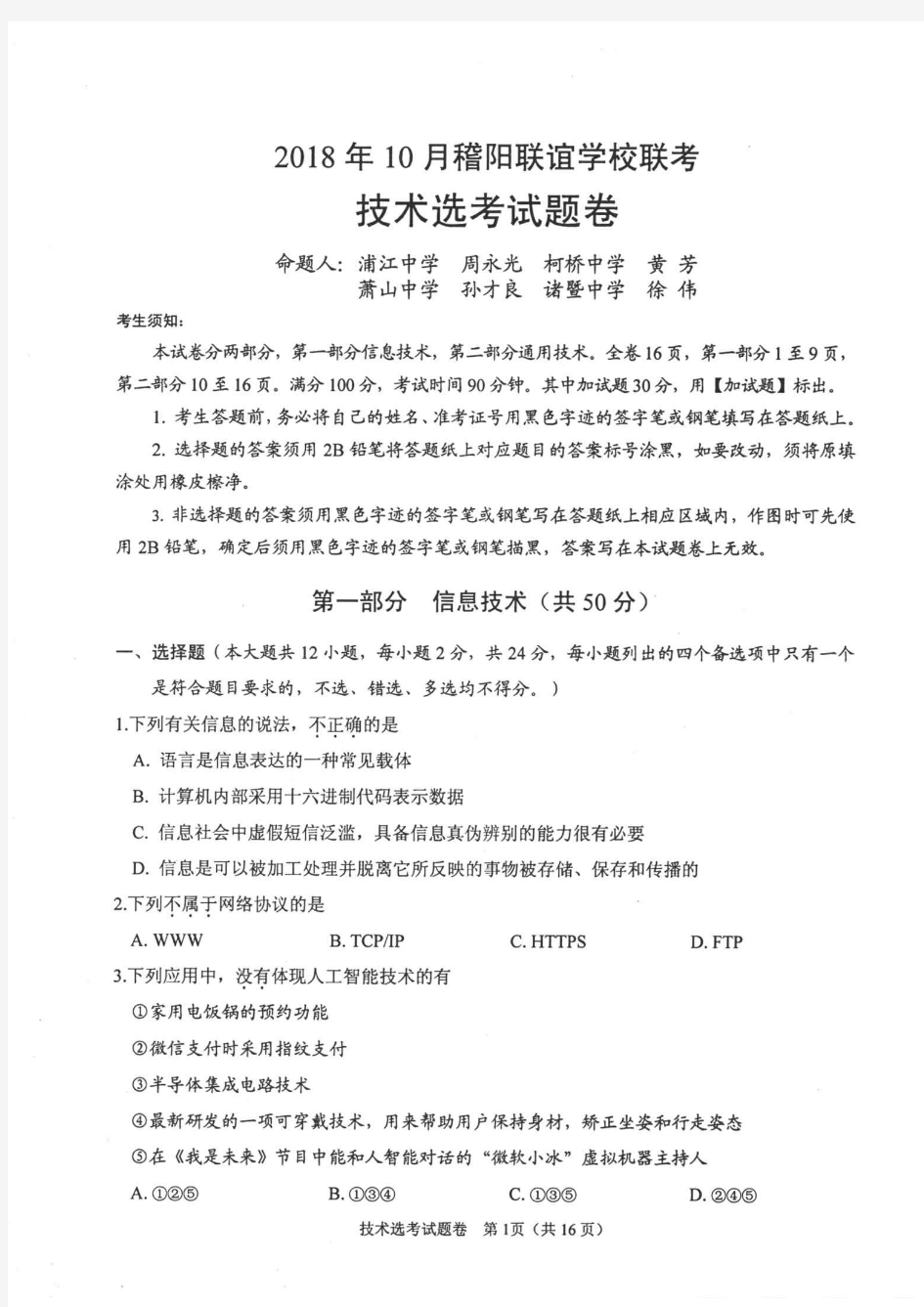 2018年10月浙江省学考选考浙江省浙江省绍兴市稽阳联谊学校联考技术试题及参考答案