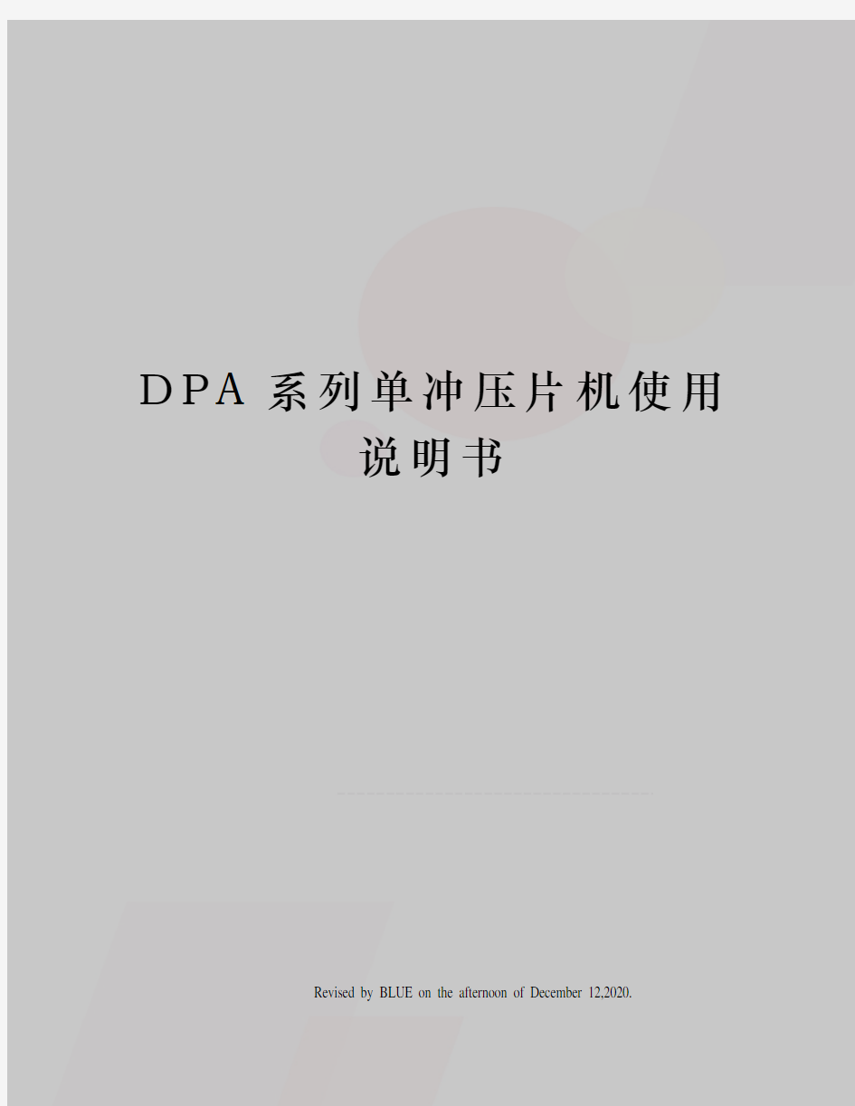 DPA系列单冲压片机使用说明书