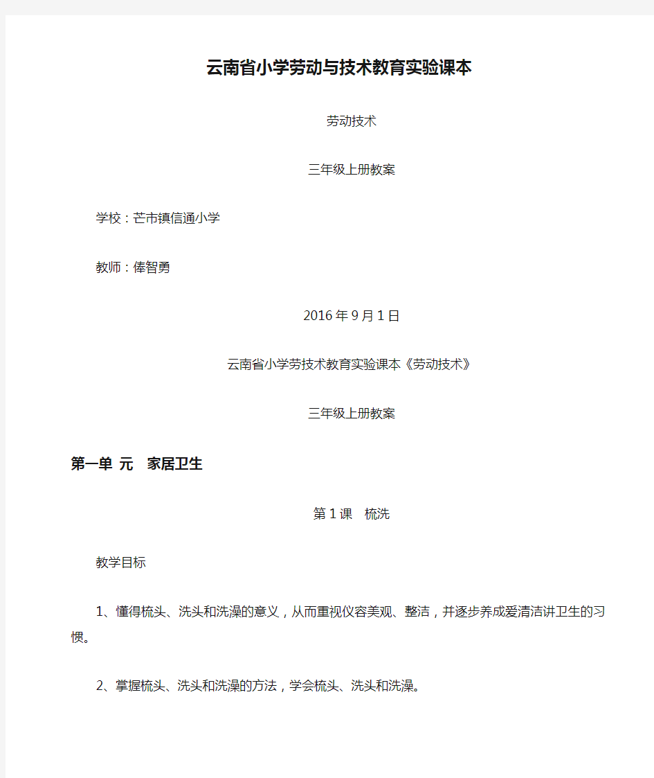 云南省小学劳动与技术教育实验课本三年级(上册)《劳动技术》教(学)案