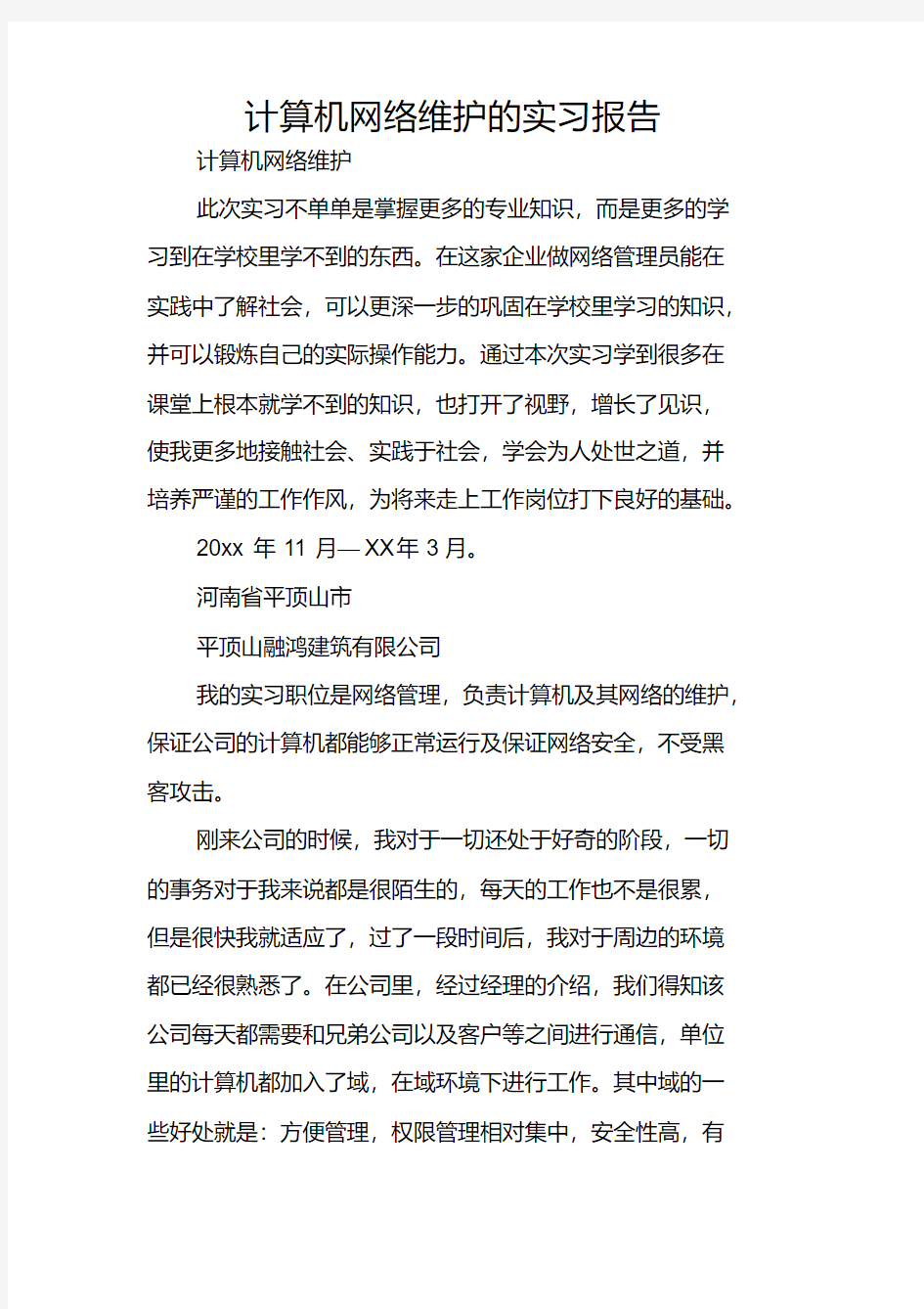 计算机网络维护的实习报告