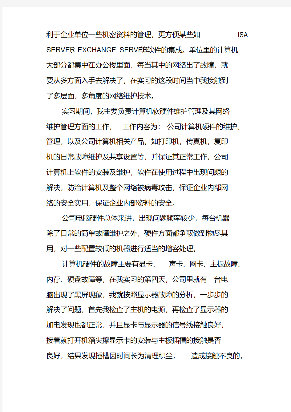 计算机网络维护的实习报告