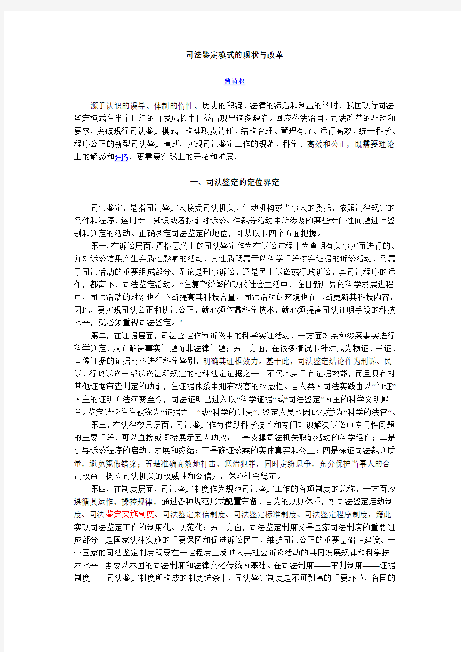 司法鉴定模式的现状与改革