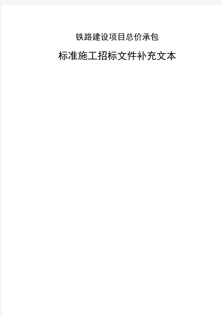 铁路建设项目总价承包标准施工招标文件补充文本【模板】