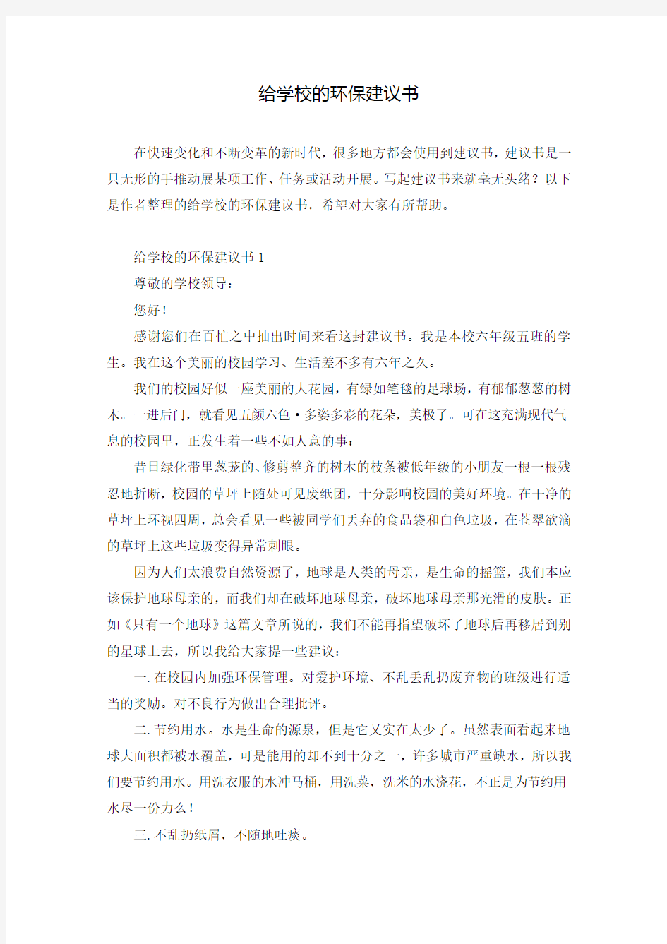 给学校的环保建议书