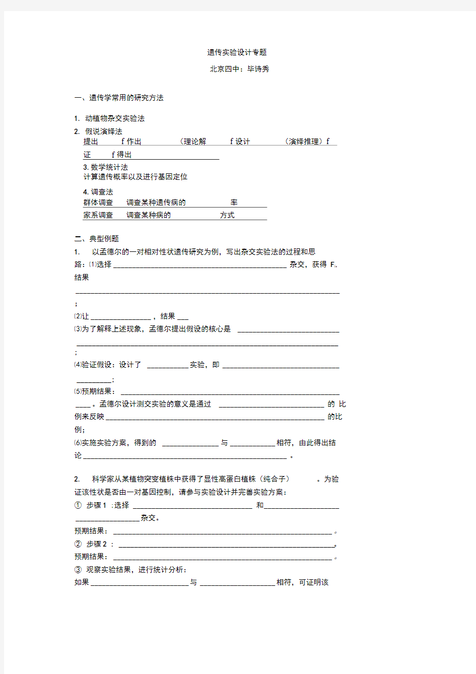 北京市第四中学高考生物总复习例题讲解：遗传实验设计专题