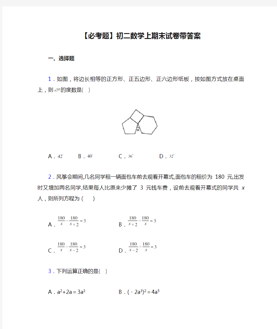 【必考题】初二数学上期末试卷带答案