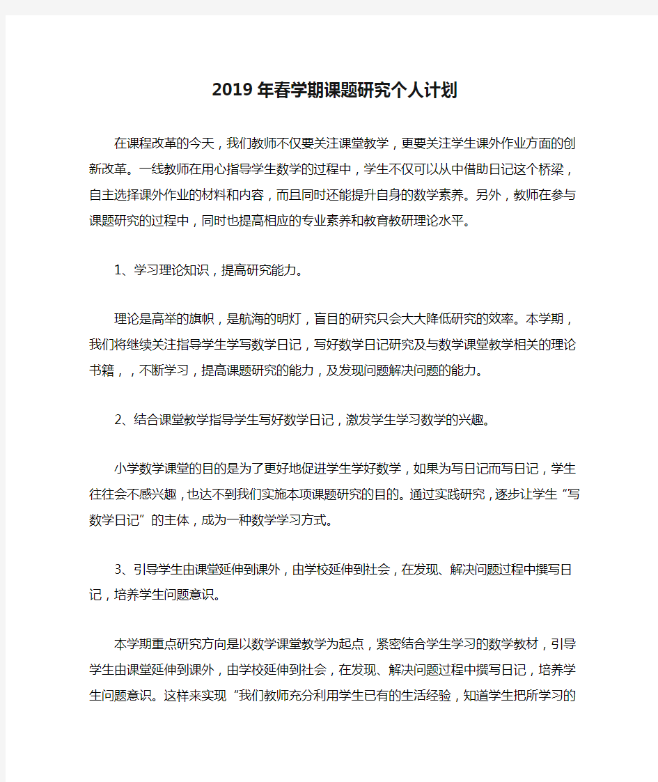 2019年春学期课题研究个人计划