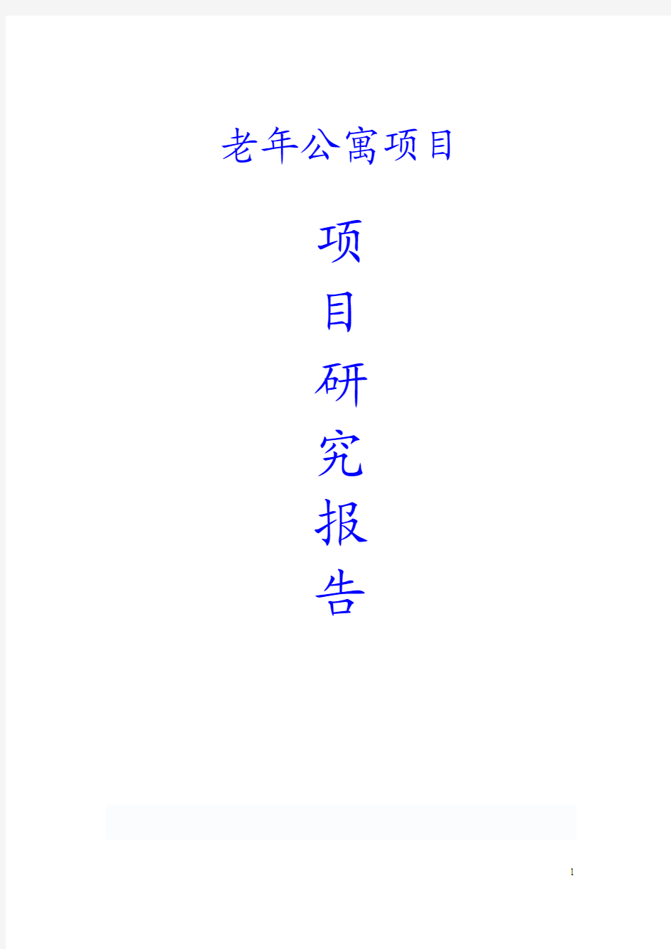 老年公寓项目可行性研究报告