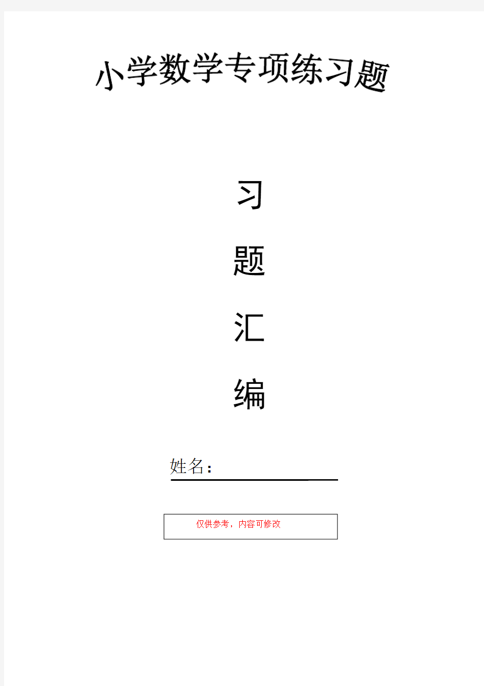 小学数学六年级下册 总复习空间与图形专项练习题