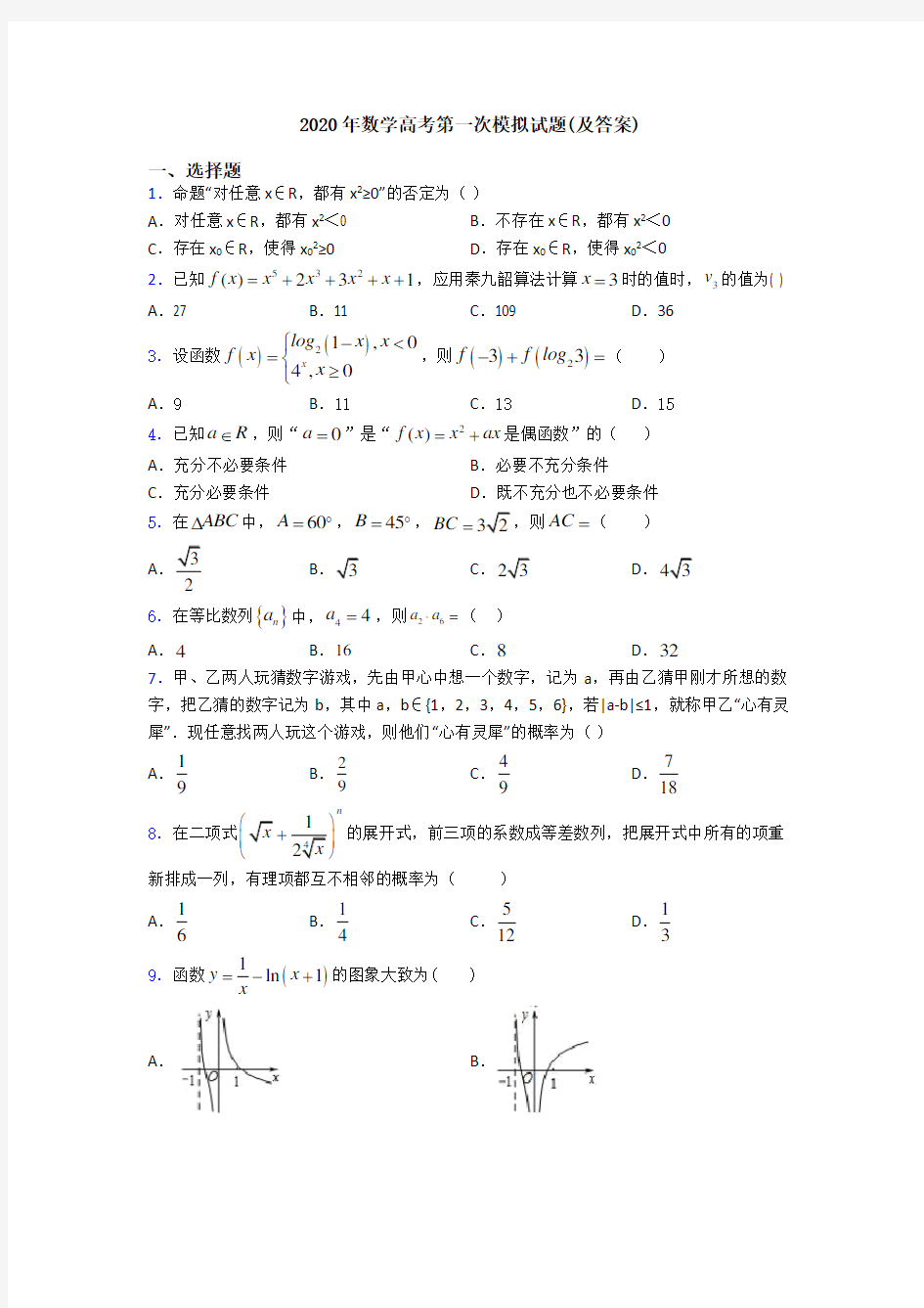 2020年数学高考第一次模拟试题(及答案)