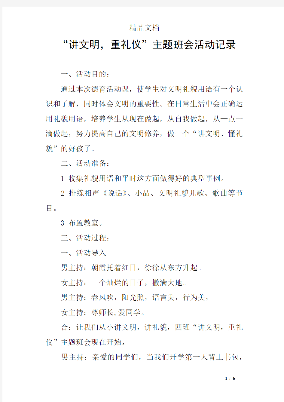 “讲文明,重礼仪”主题班会活动记录