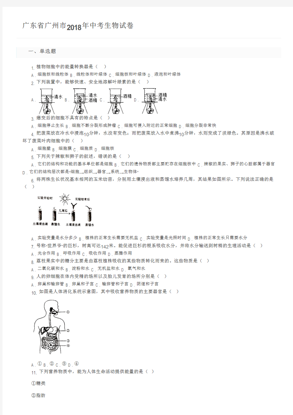 广东省广州市2018年中考生物试卷及参考答案