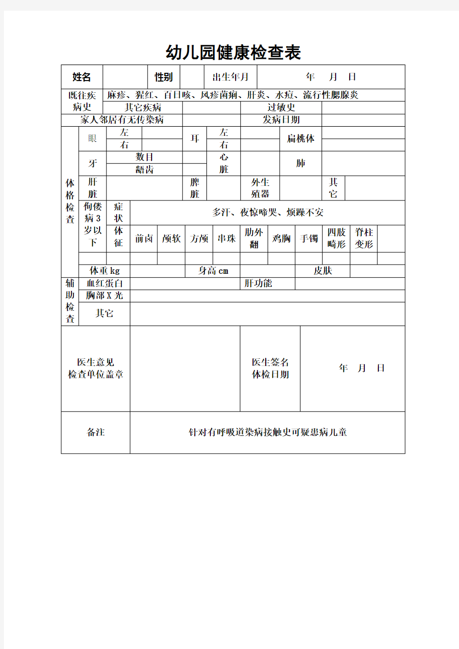 幼儿园健康检查表