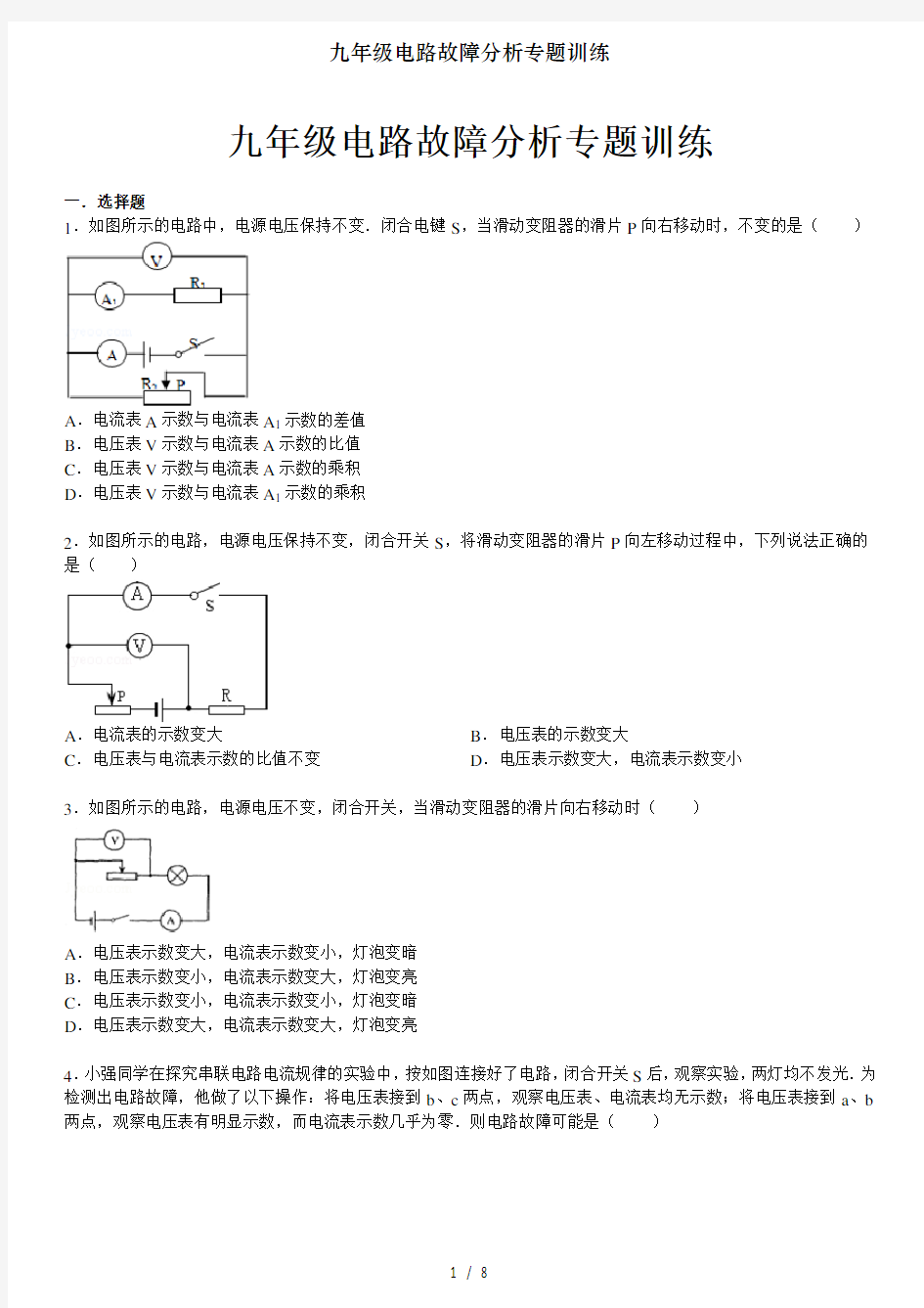 九年级电路故障分析专题训练